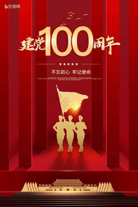七一建党节100周年模板-包图网