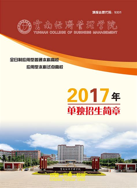 云南经济管理学院2017年单独招生简章