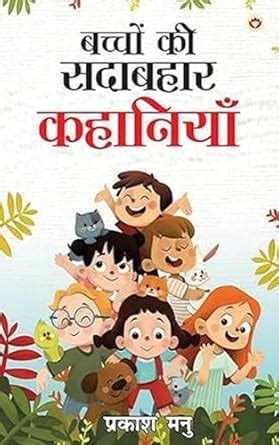Bachchon Ki Sadabahaar Kahaniyan (बच्चों की सदाबहार कहानियां) (Hindi ...