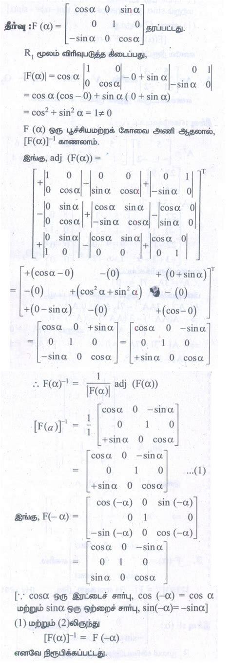 பயிற்சி 1.1: பூச்சியமற்ற கோவை அணியின் நேர்மாறு (Inverse of a Non− ...