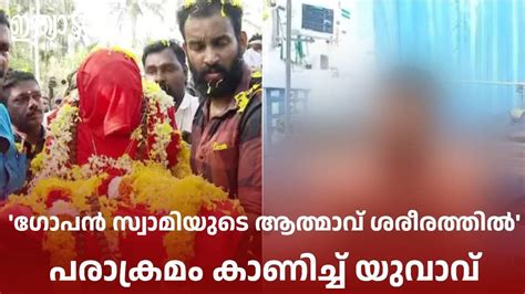 Neyyattinkara Gopan Swami Samadhi: നെയ്യാറ്റിൻകര ഗോപൻ്റെ ആത്മാവ് ...
