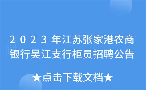 江苏扬州宝应农商银行2024年寒假大学生社会实践招募公告（即日起报名）