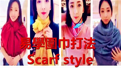 Scarf style 10多種易學漂亮圍巾打法,不同面料,厚薄,美美噠! - YouTube