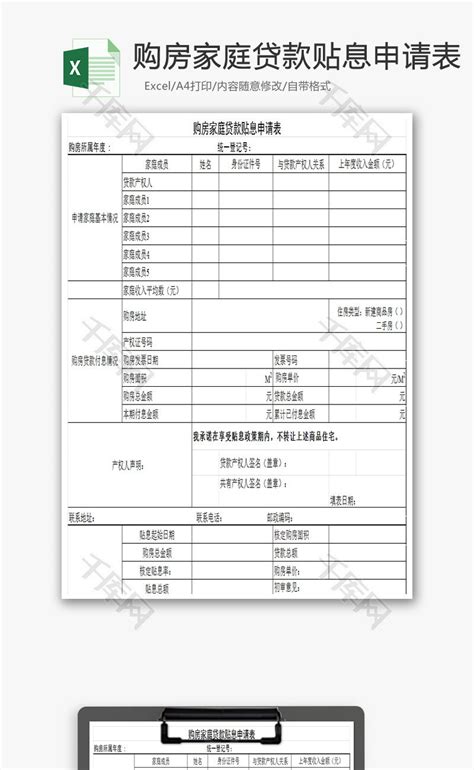 购房家庭贷款贴息申请表EXCEL模板_千库网(excelID：71990)