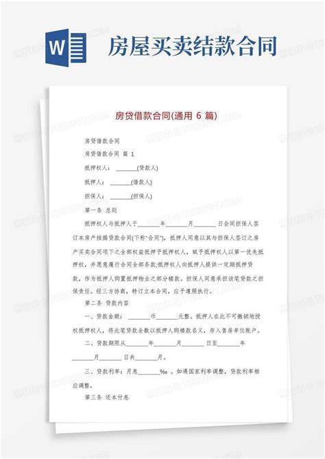 房贷借款合同(通用6篇)Word模板下载_熊猫办公