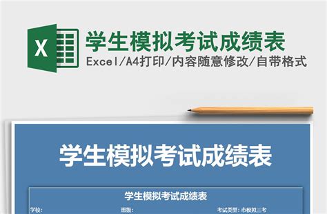 2021年学生模拟考试成绩表-Excel表格-工图网