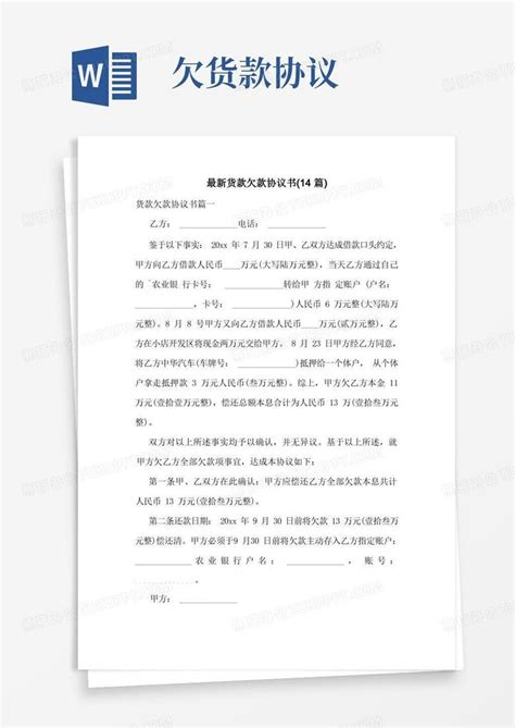 最新货款欠款协议书(14篇)Word模板下载_熊猫办公