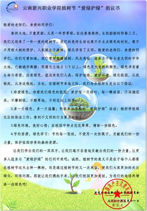 云南新兴职业学院植树节“爱绿护绿”倡议书|云南新兴职业学院官网|就业前景最好的医药类高等职业学院|云南省医药类骨干高等职业院校