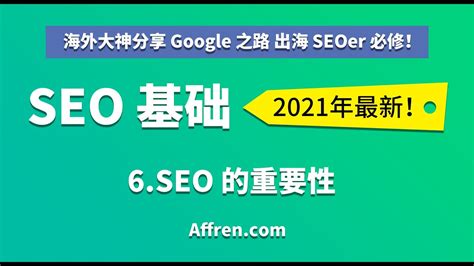 C1-5-SEO的重要性-【（中文）2021 Google 谷歌 SEO 基础】 - YouTube