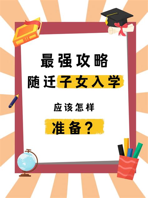 随迁子女入学应该怎样准备？ - 知乎