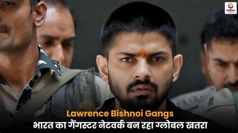 Lawrence Bishnoi's Gangs: जैसे भारतीय गिरोह कैसे बन रहे अंतरराष्ट्रीय खतरा