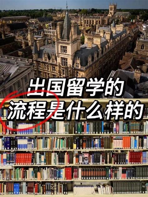 今天来聊聊出国留学的流程 - 知乎