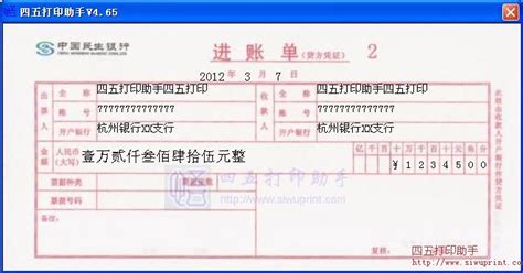 中国民生银行进账单打印模板 >> 免费中国民生银行进账单打印软件 >>