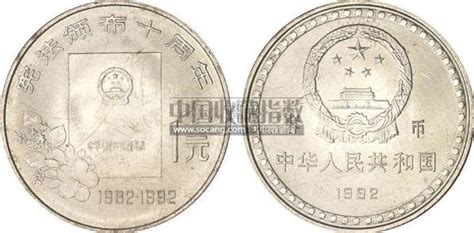 1992年宪法颁布10周年流通纪念币样币--新中国金银币-2012秋季文献邮品钱币拍卖会-收藏网