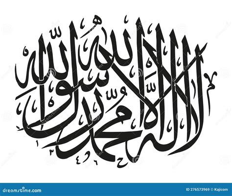 Islamic Shahada in Arabic Arabic Calligraphy Stock Illustration ...