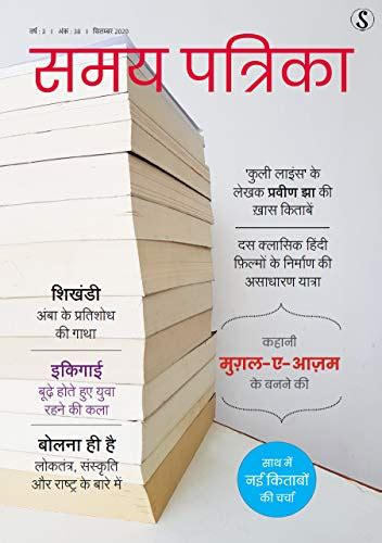 Samay Patrika/समय पत्रिका (Hindi Magazine September 2020) (Hindi ...
