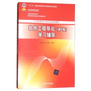 软件工程导论第六版pdf-软件工程导论(第6版)电子图书-东坡下载