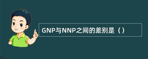 gnp和gdp计算公式(gnp和gdp的区别)_草根科学网