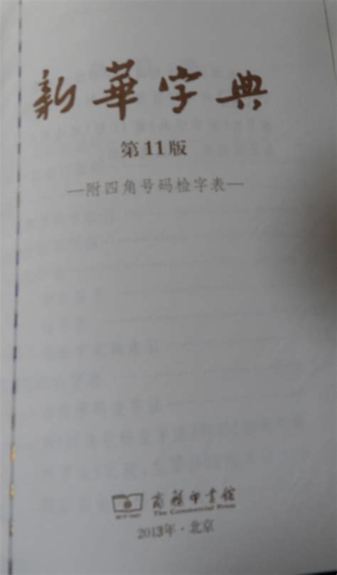 新华字典11版pdf_新华字典11版葫的页码 - 随意云