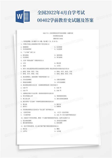 全国2022年4月自学考试00402学前教育史试题及答案Word模板下载_编号ljygndpw_熊猫办公