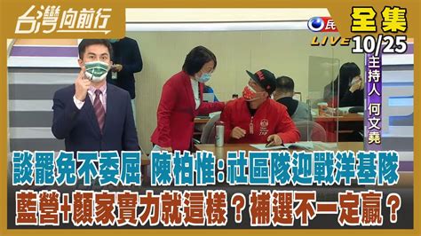 【台灣向前行】Live直播2021.10.25 遭罷免不委屈！陳柏惟：我是迎戰洋基 只差1支安打！朱立倫吃定心丸？趁勝拚「公投+清昶」？報復式罷免傷民主 選罷法該不該再修？