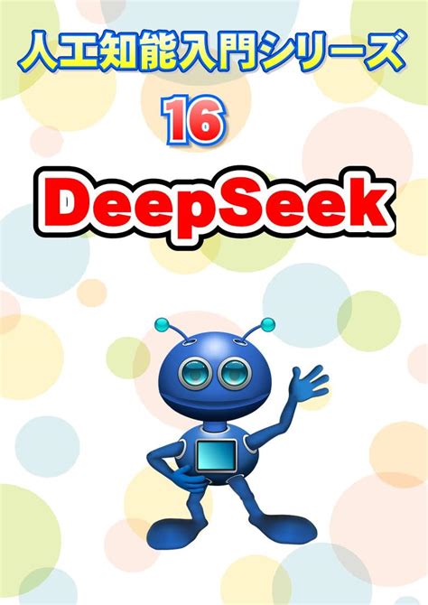 Introduction to Artificial Intelligence Series 16:DeepSeek (Japanese ...