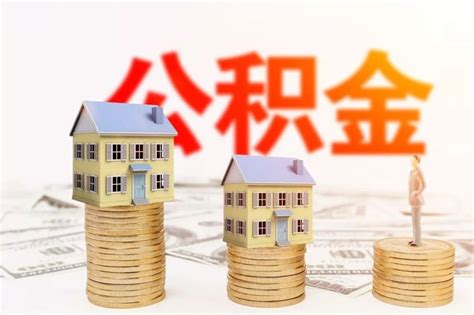 异地公积金可在天津贷款买房啦!_房产资讯_房天下