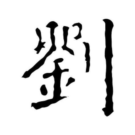 刘姓的来源和历史 刘字的汉字书法演变-优刊号