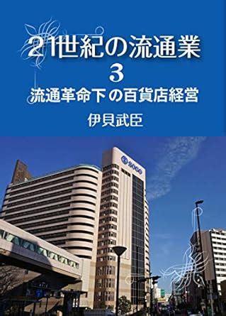 Department store management under the distribution revolution ...