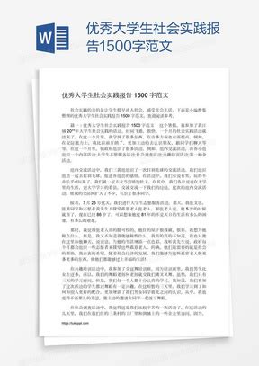 社会实践报告1500字范文Word模板下载_报告_【熊猫办公】