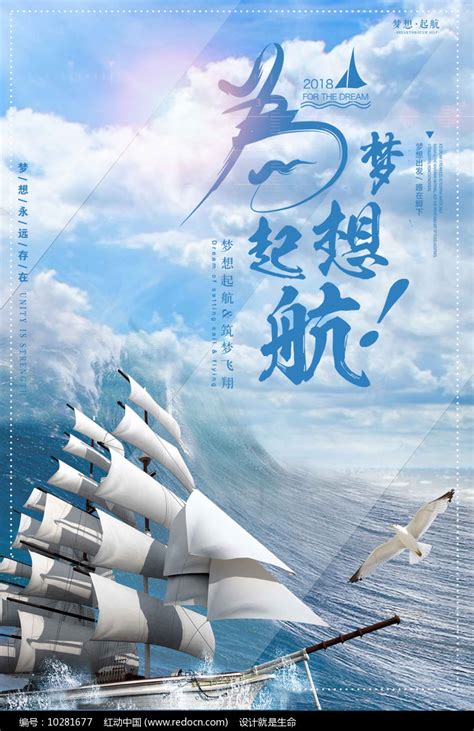为梦起航励志企业文化海报图片下载_红动中国