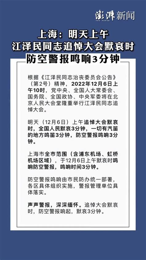 上海：明天上午江泽民同志追悼大会默哀时防空警报鸣响3分钟_凤凰网视频_凤凰网