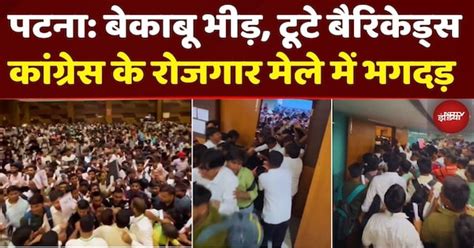 Barricades टूटे, Stampede मची, Patna में Congress के Rojgar Mela में ...