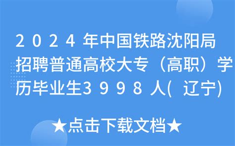 2024年中国铁路沈阳局招聘普通高校大专（高职）学历毕业生3998人(辽宁)