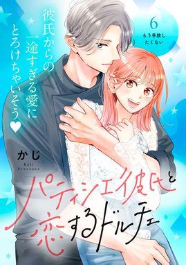 パティシエ彼氏と恋するドルチェ[comic tint] 分冊版 パティシエ彼氏と恋するドルチェ[comic tint] 分冊版 （6）｜かじ ...