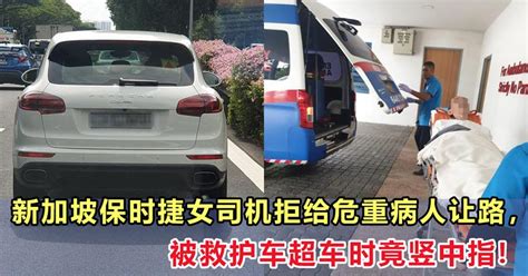 新加坡保时捷女司机拒给危重病人让路，被救护车超车时竟竖中指