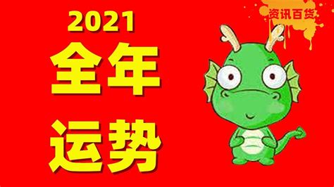 【生肖运势】属龙人士2021年全年运势 - YouTube