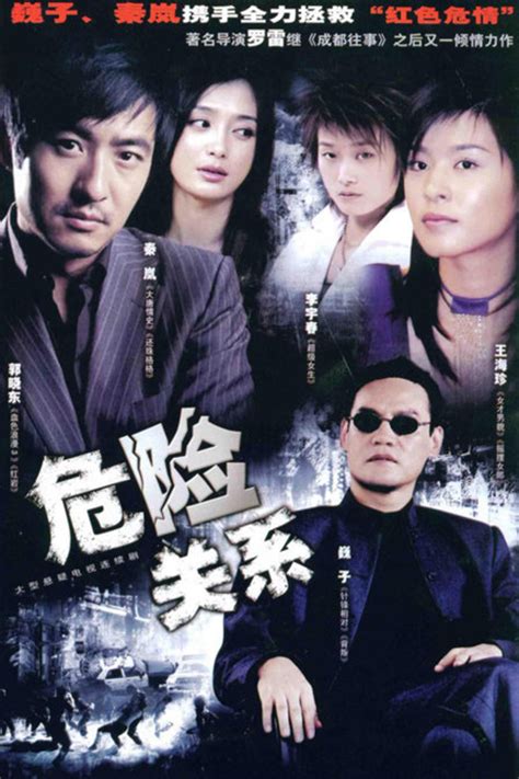 危险关系最新素材