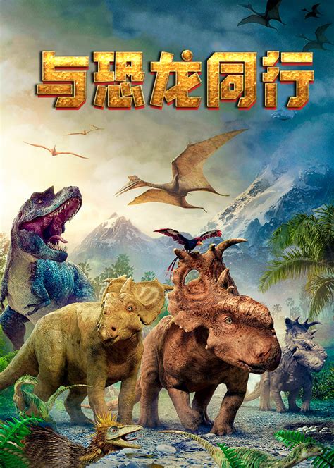 与恐龙同行(A Walking With Dinosaurs Special - Land of Giants The Giant Claw ...