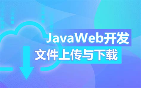JavaWeb开发视频教程-文件上传与下载讲解_哔哩哔哩_bilibili