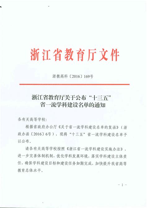 浙江省教育厅关于公布“十三五”省一流学科建设名单的通知-教师教育学院