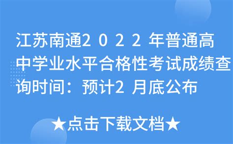 江苏南通2022年普通高中学业水平合格性考试成绩查询时间：预计2月底公布