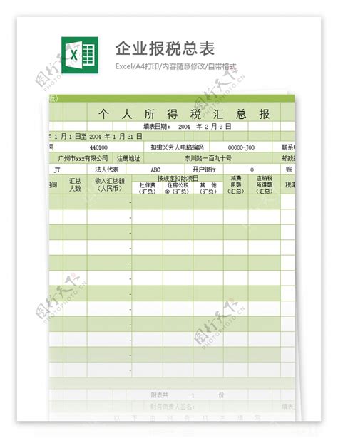 企业报税总表EXCEL模板_千库网(excelID：85536)