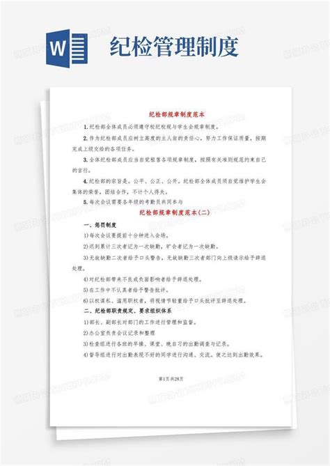 纪检部规章制度范本(14篇)Word模板下载_编号lzdakkpl_熊猫办公