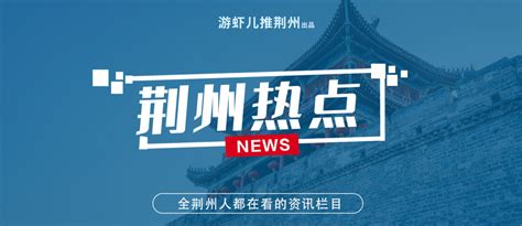 再次签订2个100亿项目，荆州2021年要腾飞_腾讯新闻