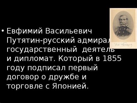Евфимий Васильевич Путятин - русский адмирал - презентация, доклад ...