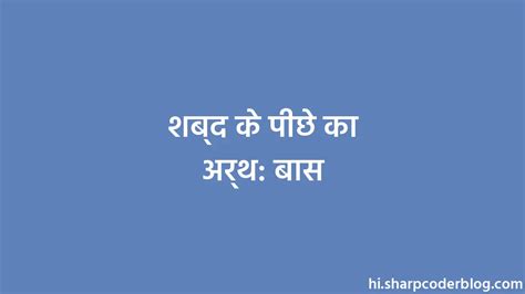 शब्द के पीछे का अर्थ: बास | Sharp Coder Blog