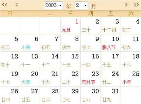 2003全年日历农历表 - 第一星座网