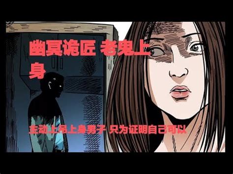真實靈異鬼故事｜幽冥詭匠 第151集 老鬼上身 - YouTube