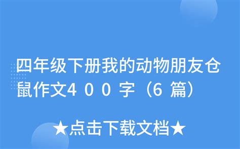 四年级下册我的动物朋友仓鼠作文400字（6篇）